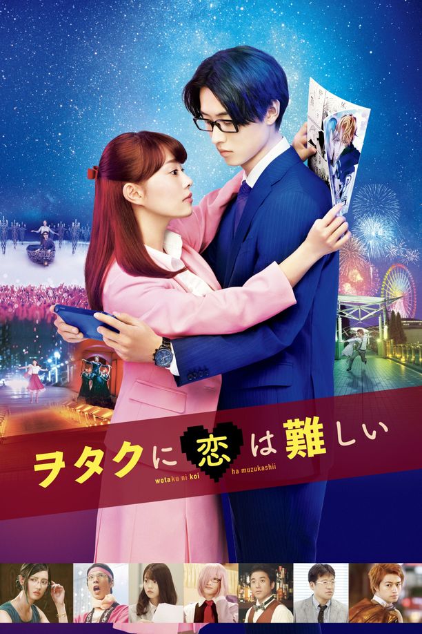 宅男腐女恋爱真难ヲタクに恋は難しい (2020)