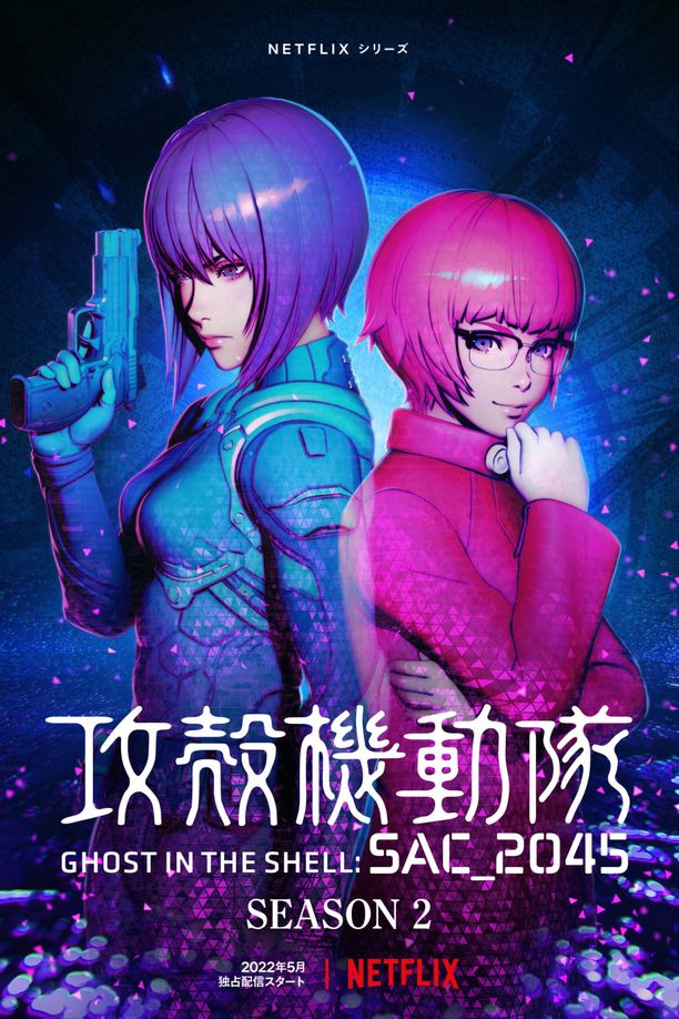 攻壳机动队：SAC_2045    第⁨二⁩季
    攻殻機動隊 SAC_2045 (2022)
