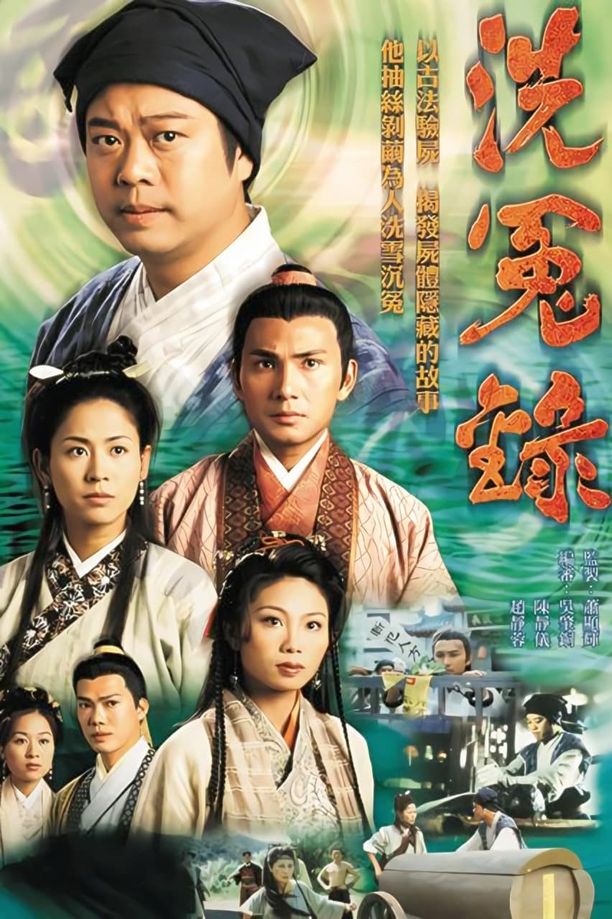 洗冤录洗冤錄 (1999)