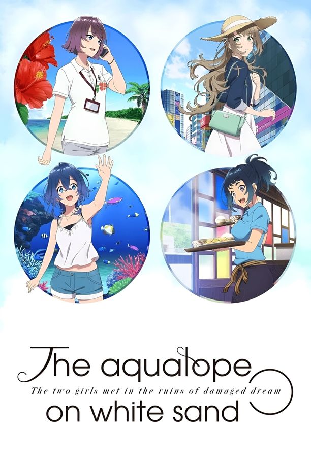 白沙的水族馆白い砂のアクアトープ (2021)