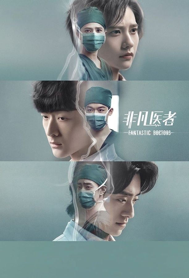 非凡医者 (2023)