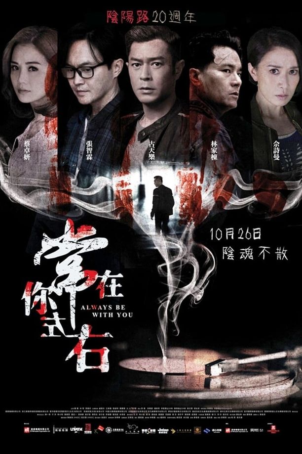 常在你左右 (2017)