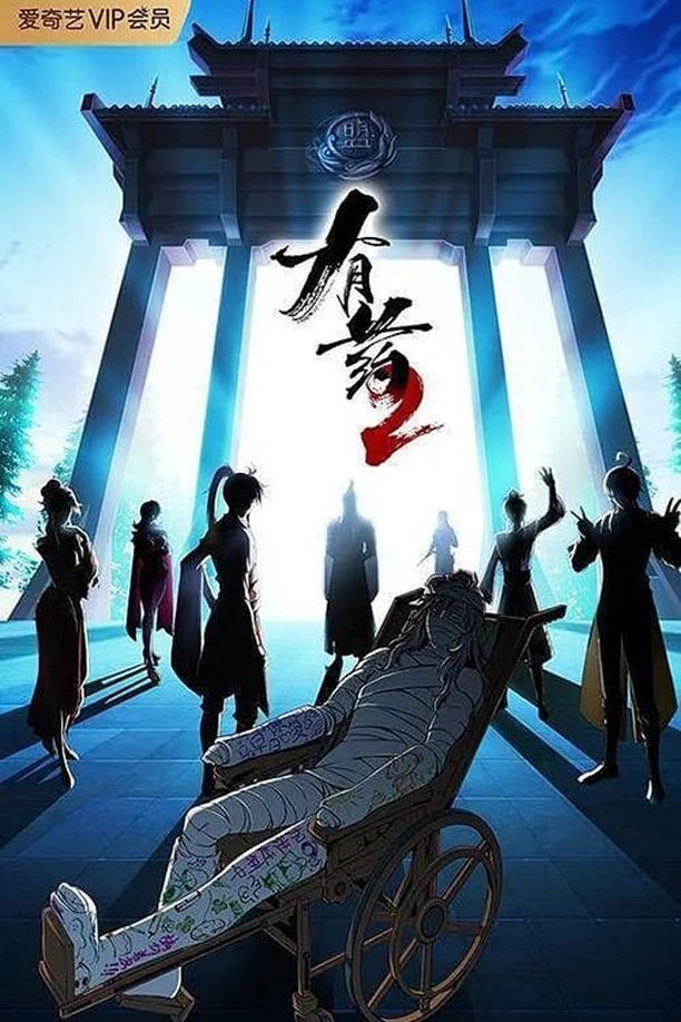 有药    第⁨二⁩季
    You Yao (2023)