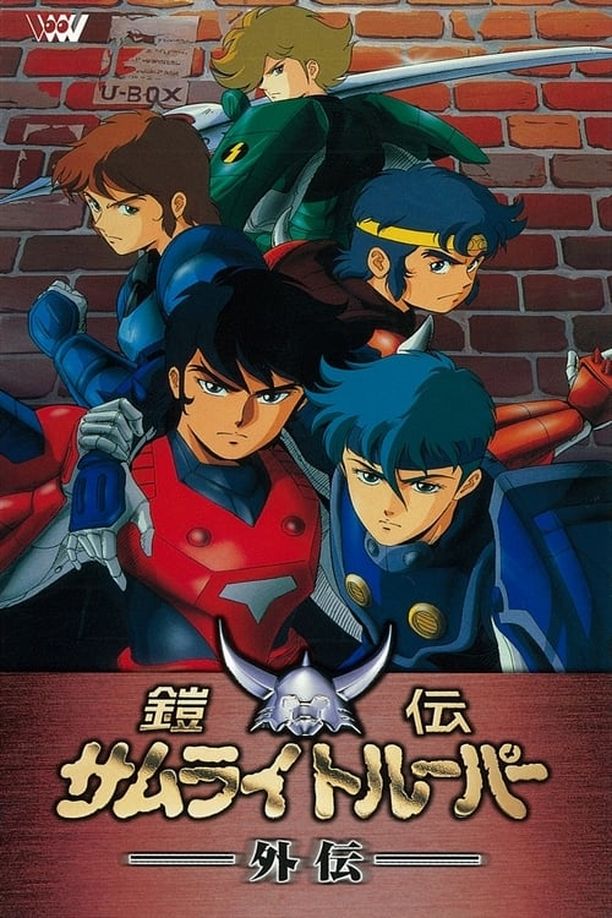 Ronin Warriors: Gaiden鎧伝サムライトルーパー外伝 (1989)