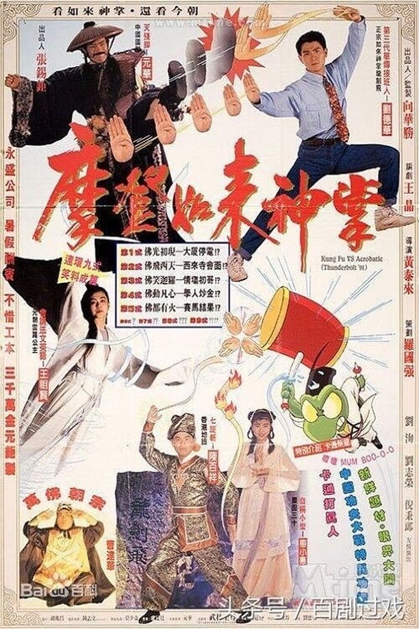 摩登如来神掌摩登如來神掌 (1990)
