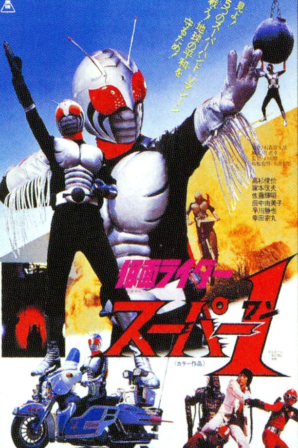 假面骑士Super 1剧场版仮面ライダースーパー１ THE MOVIE (1981)