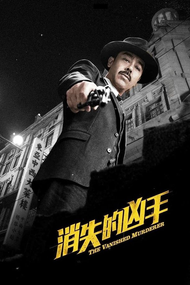 消失的凶手 (2015)