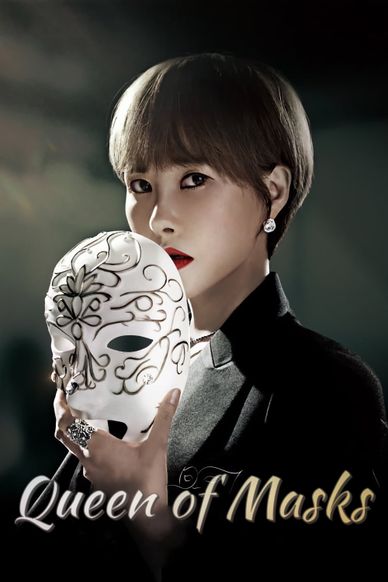 假面女王