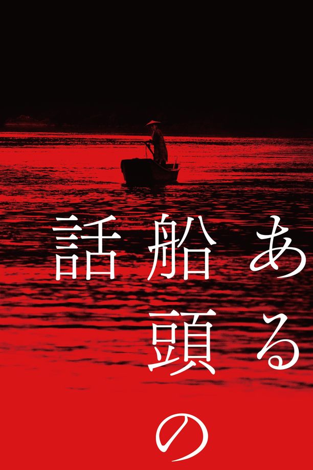一个船夫的故事ある船頭の話 (2019)