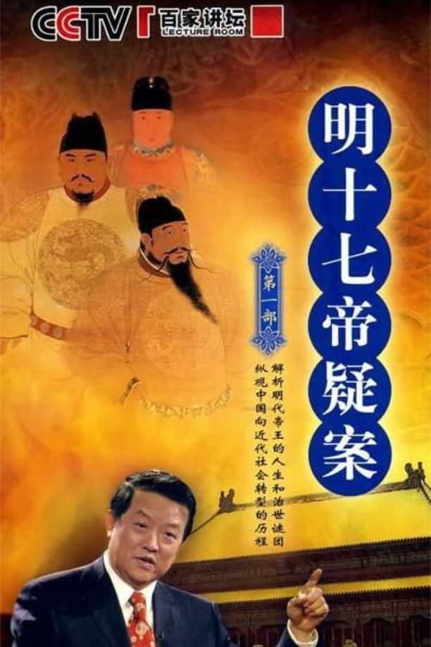 百家讲坛：专题集    第⁨五十五⁩季
     (2001)