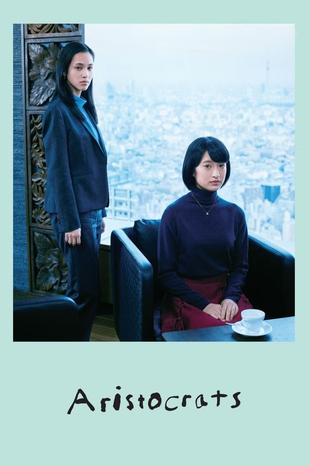 东京贵族女子あのこは貴族 (2021)
