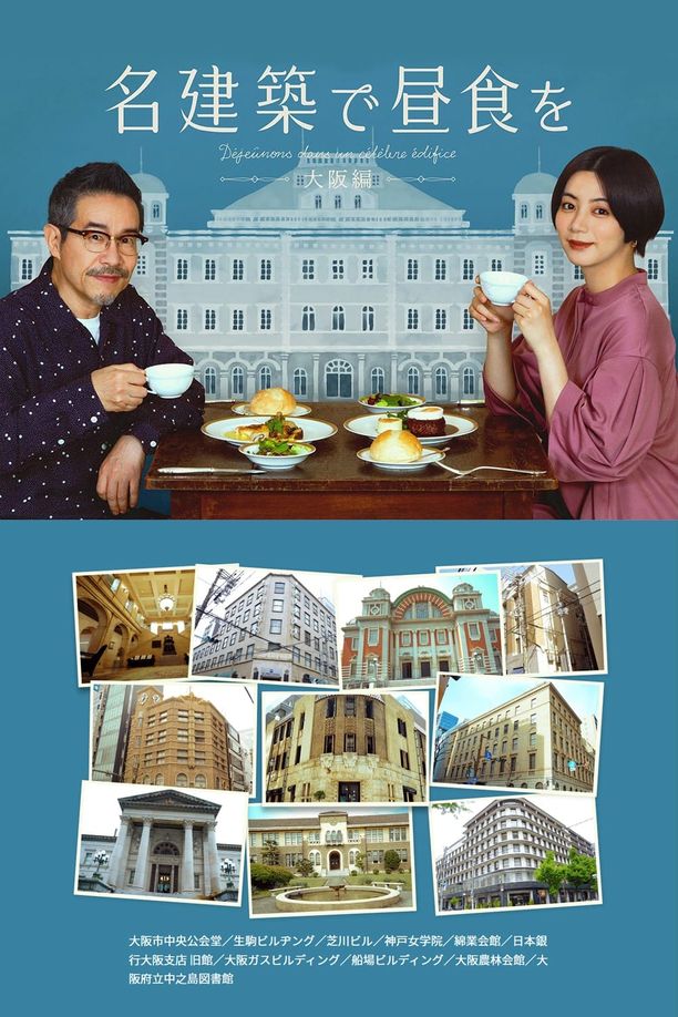在名建筑里吃午餐    第⁨二⁩季
    名建築で昼食を (2022)