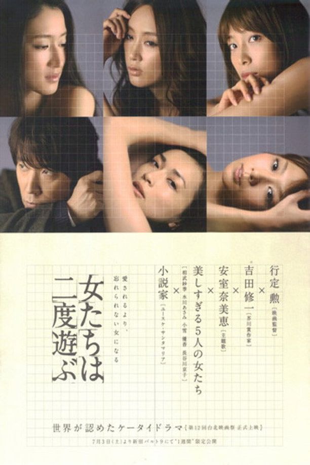 新熟女时代女たちは二度遊ぶ (2010)