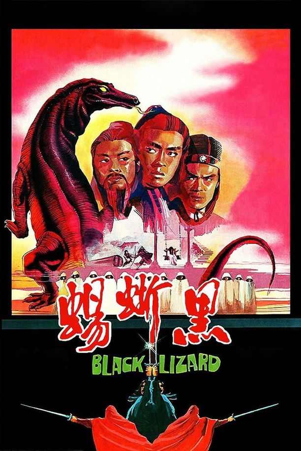 黑蜥蜴 (1981)