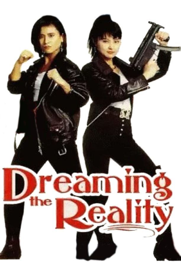 梦醒血未停夢醒血未停 (1991)