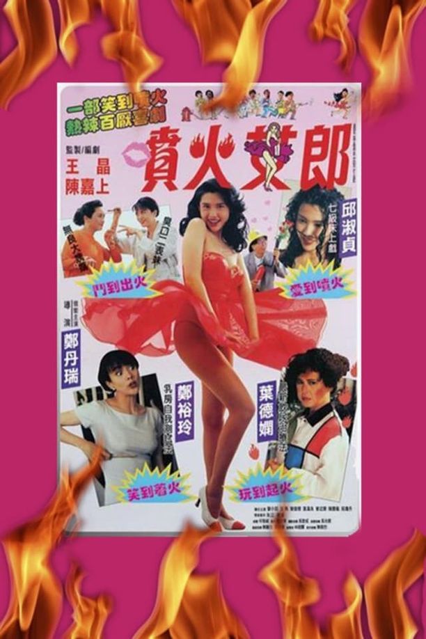喷火女郎噴火女郎 (1992)