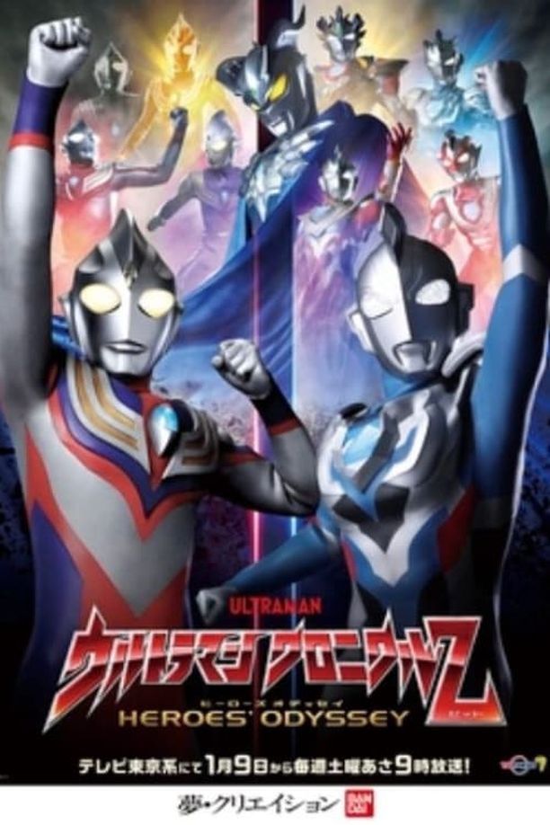 奥特英雄传泽塔：英雄之路ウルトラマン クロニクルZ ヒーローズオデッセイ (2021)