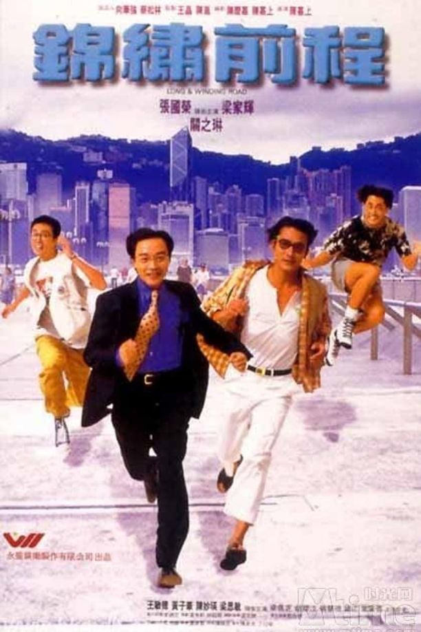 锦绣前程錦繡前程 (1994)