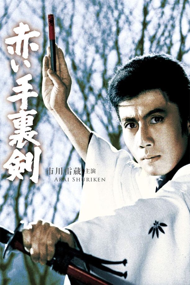 赤井手里剑赤い手裏剣 (1965)