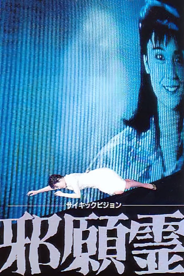 Psychic Vision: Jaganreiサイキックビジョン　邪願霊 (1988)