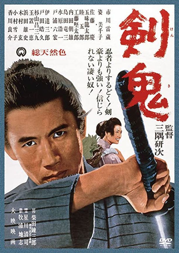 剑鬼剣鬼 (1965)