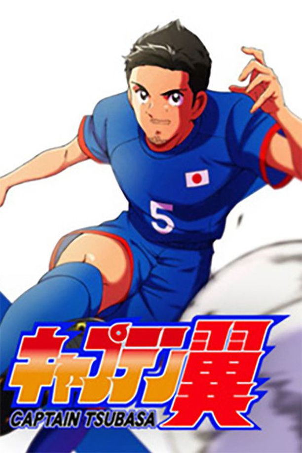队长小翼    特别篇
    キャプテン翼 (2019)
