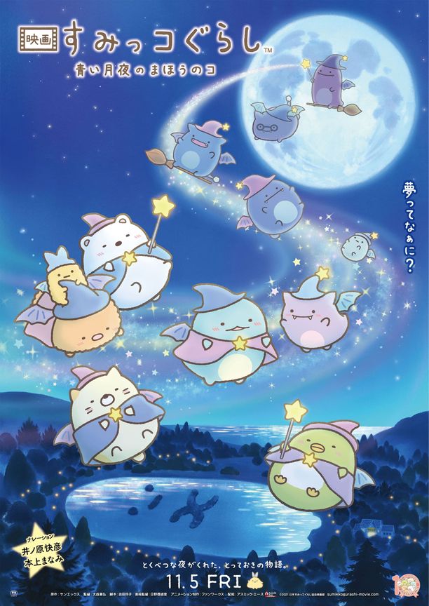 角落小伙伴：蓝色月夜的魔法之子映画 すみっコぐらし 青い月夜のまほうのコ (2021)