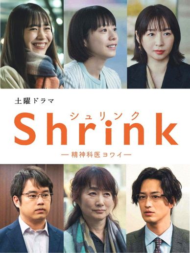 Shrink―精神科弱井医生