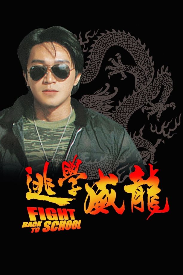 逃学威龙逃學威龍 (1991)