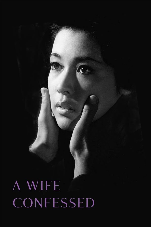 妻之告白妻は告白する (1961)