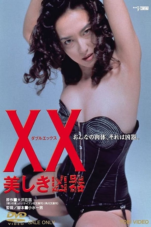美丽的凶器XX ダブルエックス 美しき凶器 (1993)