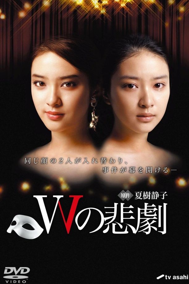 W的悲剧Wの悲劇 (2012)