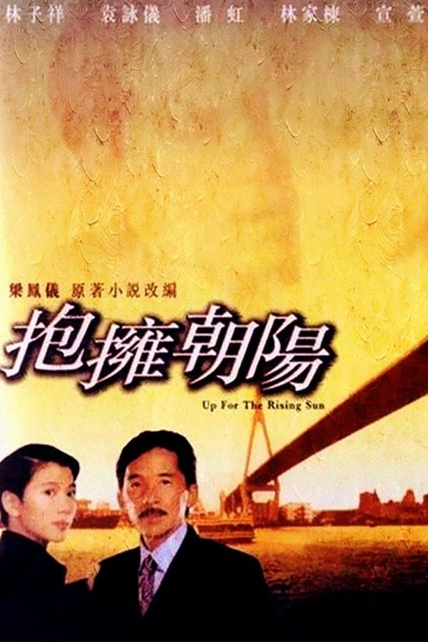 拥抱朝阳抱擁朝陽 (1997)