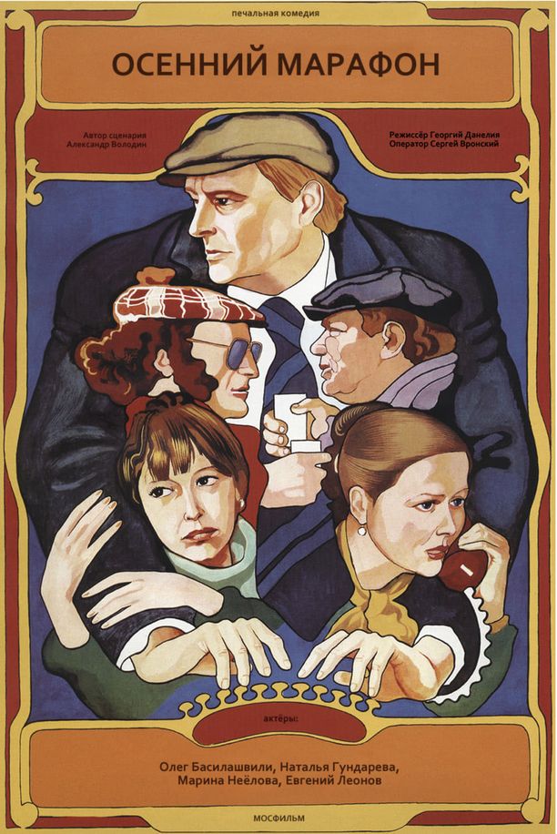 秋天的马拉松Осенний марафон (1979)