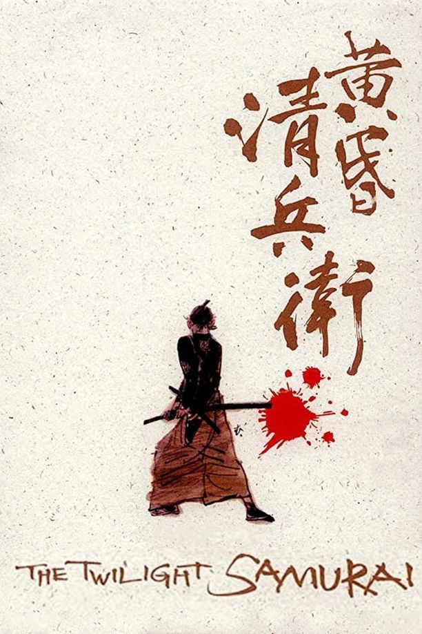 黄昏的清兵卫たそがれ清兵衛 (2002)
