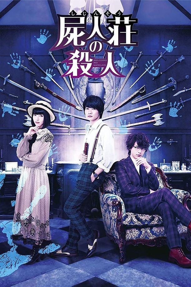 尸人庄杀人事件屍人荘の殺人 (2019)