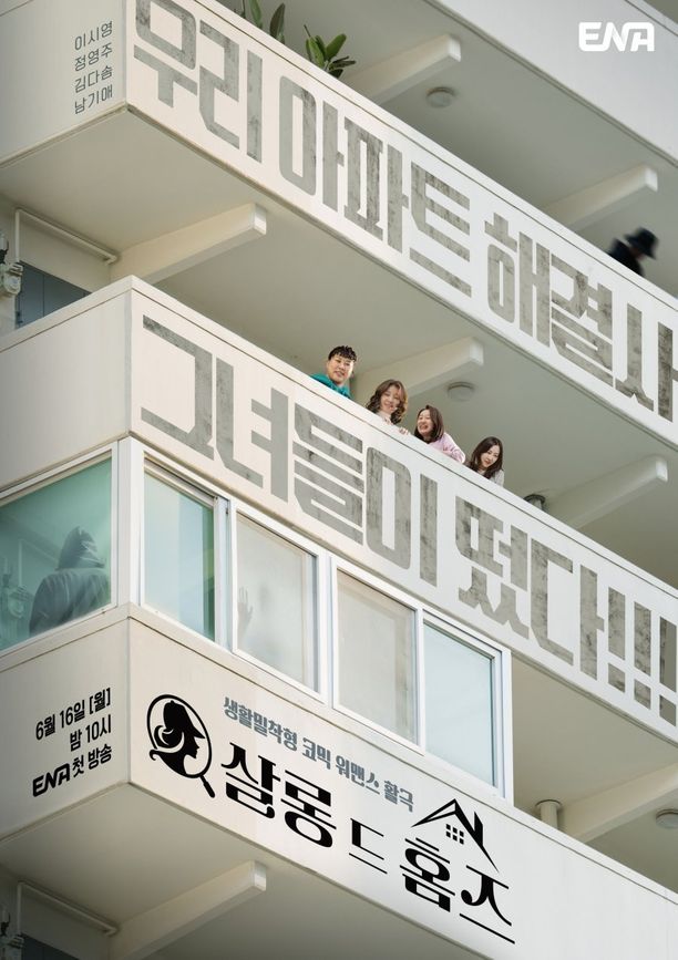 主妇侦探社살롱 드 홈즈 (2025)