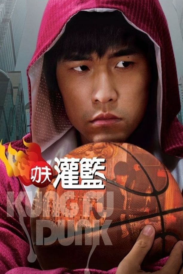 大灌篮功夫灌篮 (2008)
