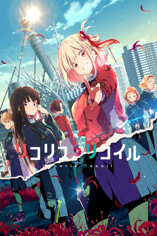 莉可丽丝    特别篇
    リコリス・リコイル (2022)