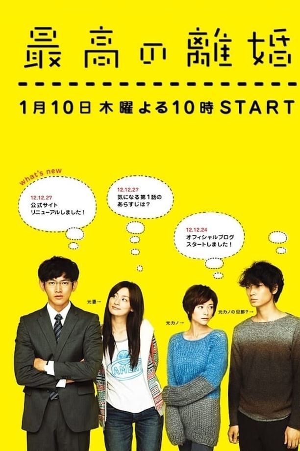 最完美的离婚最高の離婚 (2013)