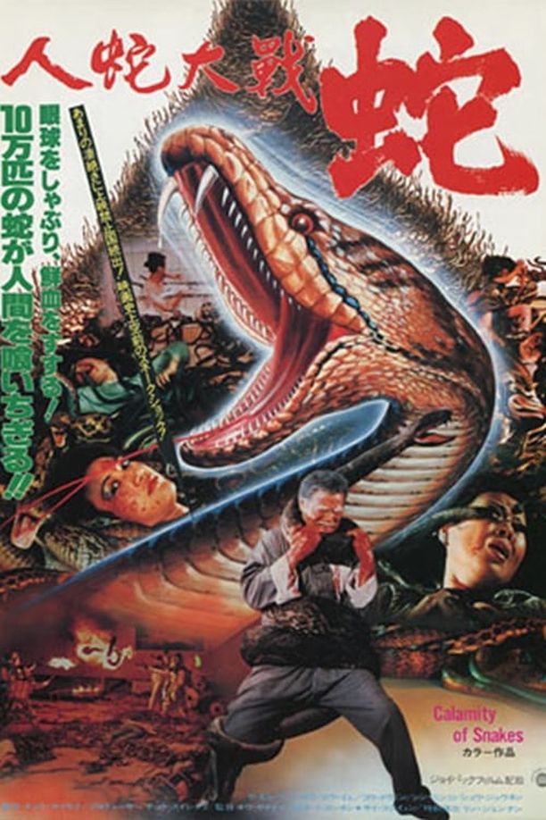 人蛇大战人蛇大戰 (1982)