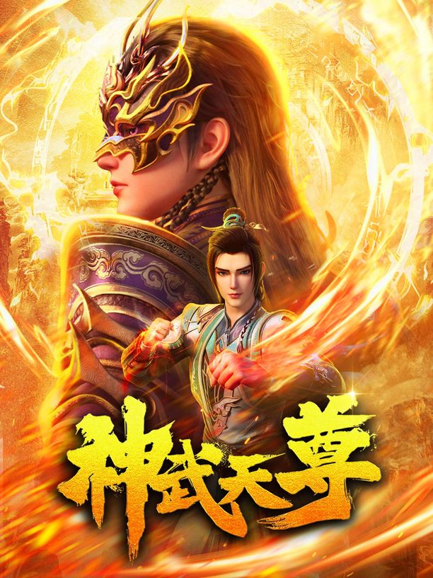 神武天尊    第⁨一⁩季
     (2024)