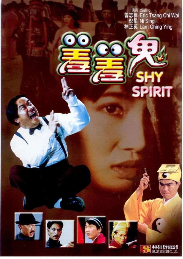 羞羞鬼 (1988)