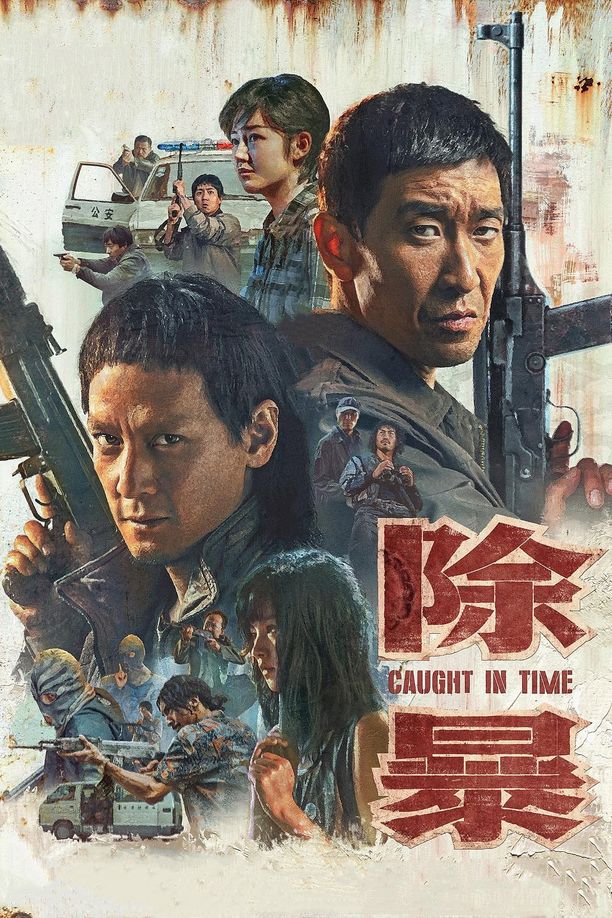 除暴 (2020)