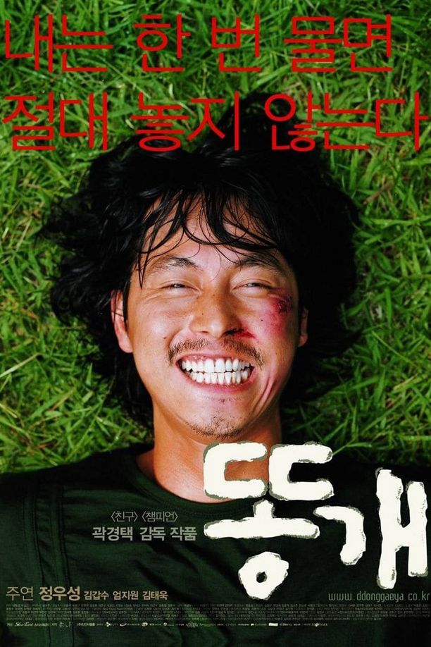 笨小孩똥개 (2003)
