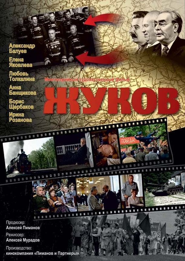 Жуков (2012)