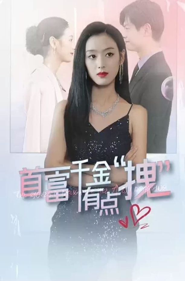 首富千金有点拽    第⁨一⁩季
     (2023)