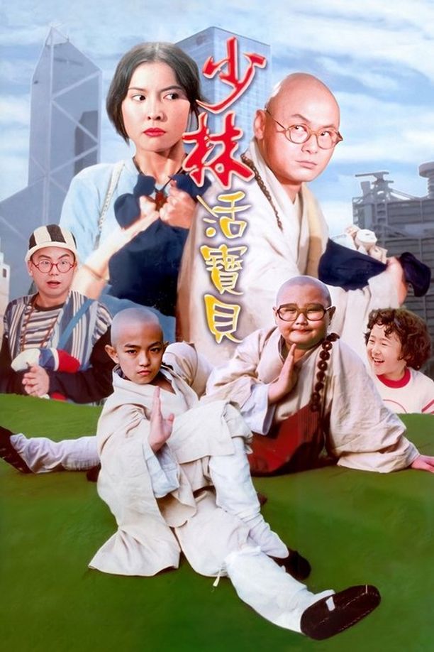 少林活宝贝少林活寶貝 (1994)