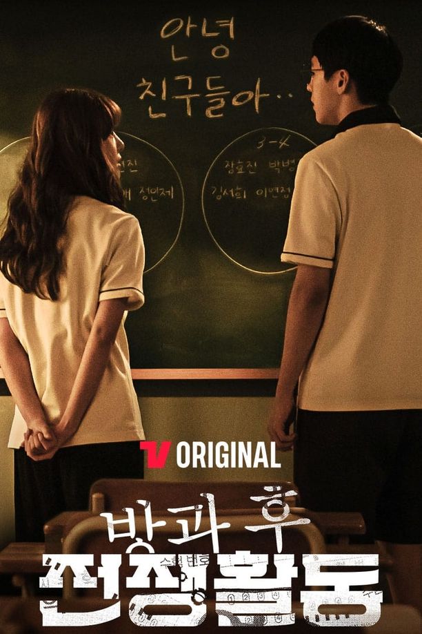 课后战争活动    第⁨一⁩季
    방과 후 전쟁활동 (2023)