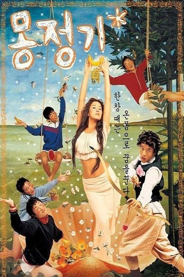 梦精记몽정기 (2002)